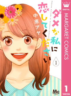 ダメな私に恋してください 1巻