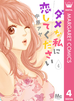 ダメな私に恋してください 4巻