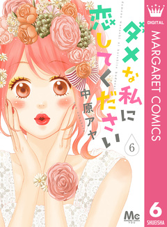 ダメな私に恋してください 6巻
