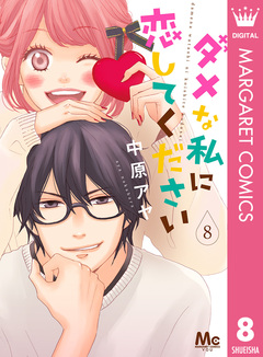 ダメな私に恋してください 8巻