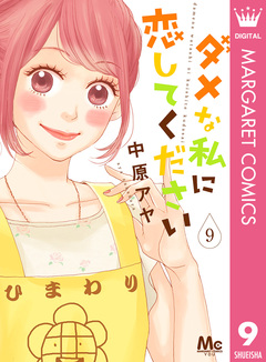 ダメな私に恋してください 9巻