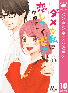 ダメな私に恋してください 10巻