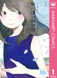 青い鱗と砂の街 1巻