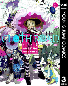 CLOTH ROAD 3巻