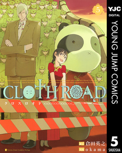 CLOTH ROAD 5巻