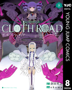 CLOTH ROAD 8巻