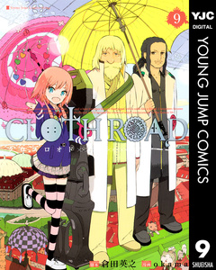 CLOTH ROAD 9巻
