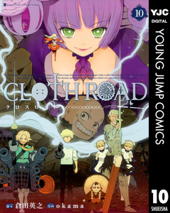 CLOTH ROAD 10巻