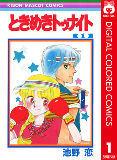 ときめきトゥナイト カラー版 1巻