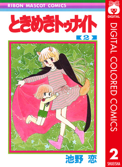 ときめきトゥナイト カラー版 2巻