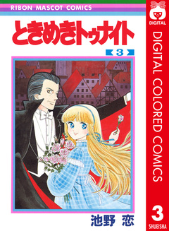 ときめきトゥナイト カラー版 3巻