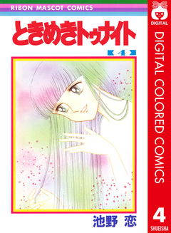 ときめきトゥナイト カラー版 4巻
