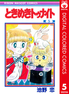 ときめきトゥナイト カラー版 5巻