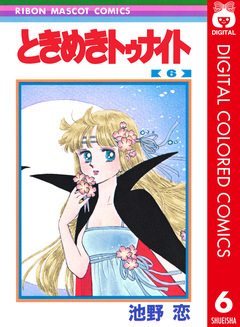 ときめきトゥナイト カラー版 6巻