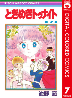 ときめきトゥナイト カラー版 7巻