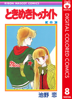 ときめきトゥナイト カラー版 8巻