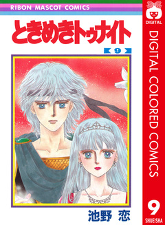 ときめきトゥナイト カラー版 9巻