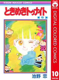 ときめきトゥナイト カラー版 10巻