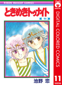 ときめきトゥナイト カラー版 11巻