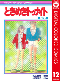 ときめきトゥナイト カラー版 12巻