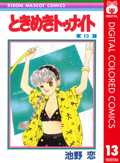 ときめきトゥナイト カラー版 13巻
