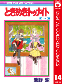 ときめきトゥナイト カラー版 14巻