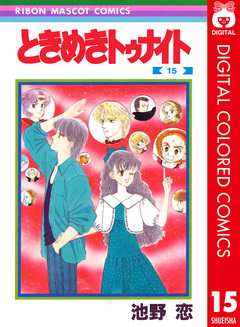 ときめきトゥナイト カラー版 15巻