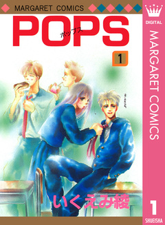 POPS 1巻