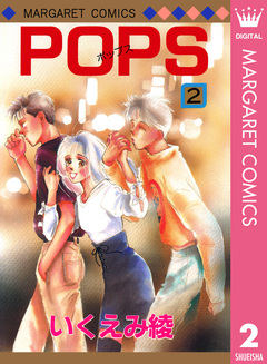 POPS 2巻