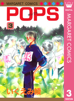 POPS 3巻