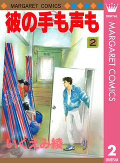 彼の手も声も 2巻