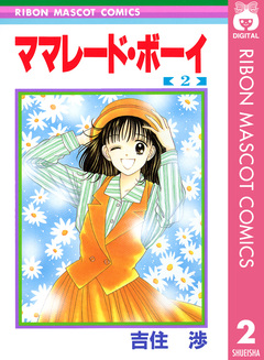 ママレード・ボーイ 2巻