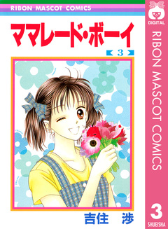 ママレード・ボーイ 3巻