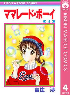 ママレード・ボーイ 4巻