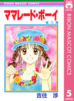 ママレード・ボーイ 5巻