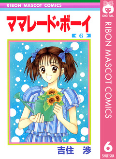 ママレード・ボーイ 6巻