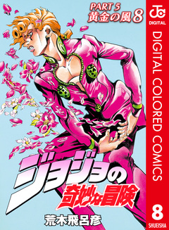 ジョジョの奇妙な冒険 第5部 黄金の風 カラー版 8巻