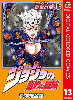 ジョジョの奇妙な冒険 第5部 黄金の風 カラー版 13巻