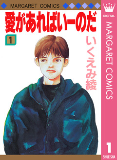 愛があればいーのだ 1巻
