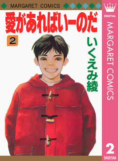 愛があればいーのだ 2巻