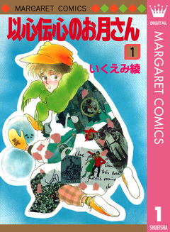 以心伝心のお月さん 1巻