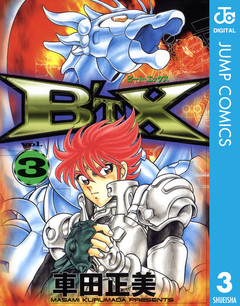 B’TX ビート・エックス 3巻