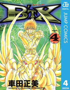 B’TX ビート・エックス 4巻