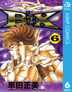 B’TX ビート・エックス 6巻