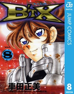 B’TX ビート・エックス 8巻