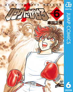 リングにかけろ1 6巻