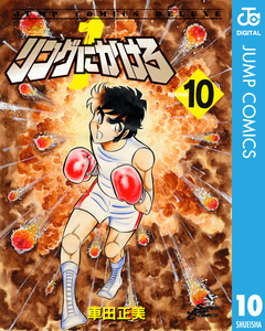 リングにかけろ1 10巻