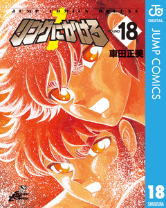 リングにかけろ1 18巻