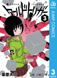 ワールドトリガー 3巻