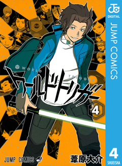 ワールドトリガー 4巻